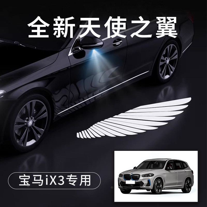 宝马ix3天使之翼翅膀车门灯