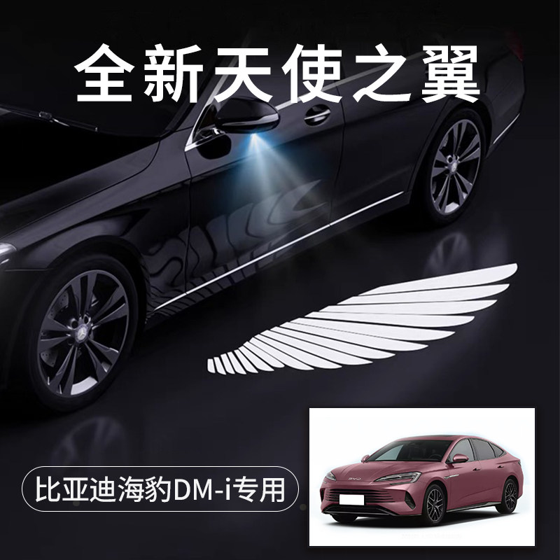 比亚迪海豹DM-i天使之翼翅膀车门灯迎宾灯免接线改装后视镜照地灯