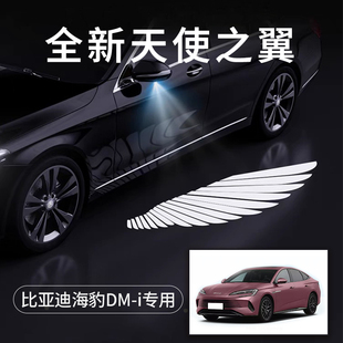 比亚迪海豹DM-i天使之翼翅膀车门灯迎宾灯免接线改装后视镜照地灯
