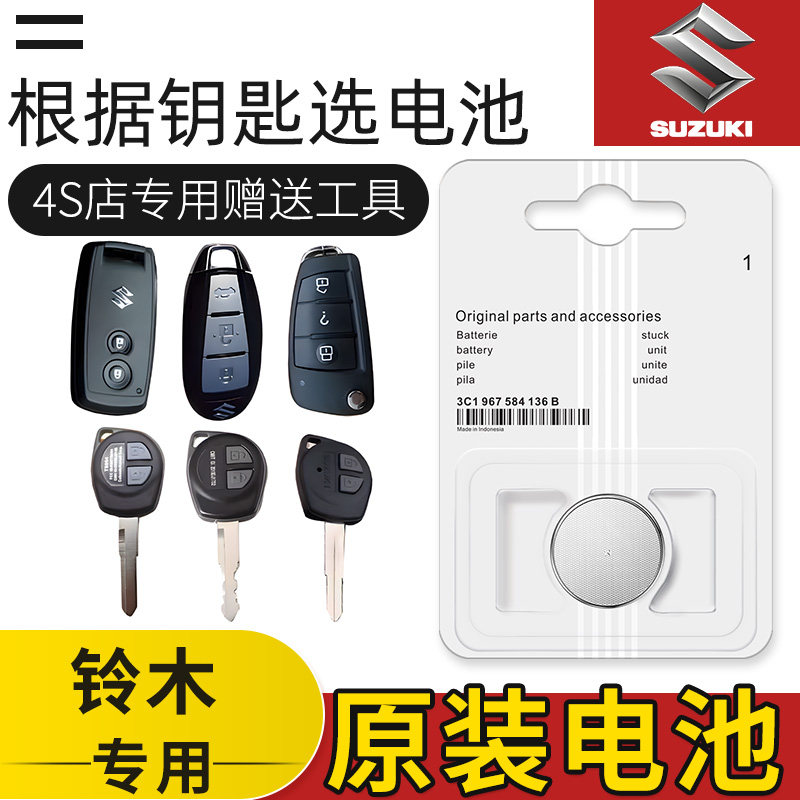 铃木天语SX4雨燕锋驭新奥拓北斗星骁途汽车原装钥匙遥控器电池
