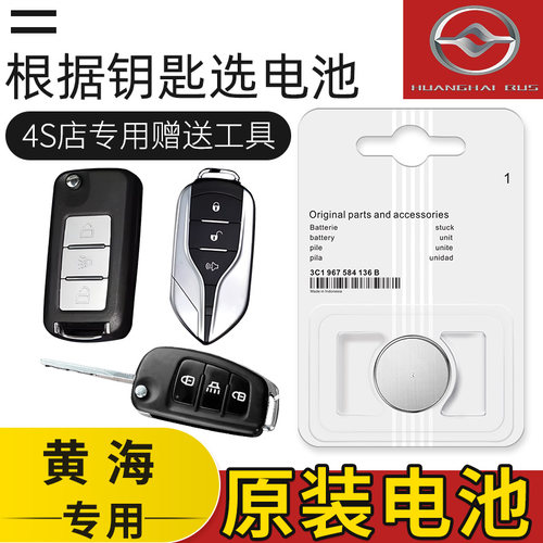 黄海蛟龙/野牛/翔龙/小牛/大牛/威龙/汽车钥匙原装遥控器纽扣电池