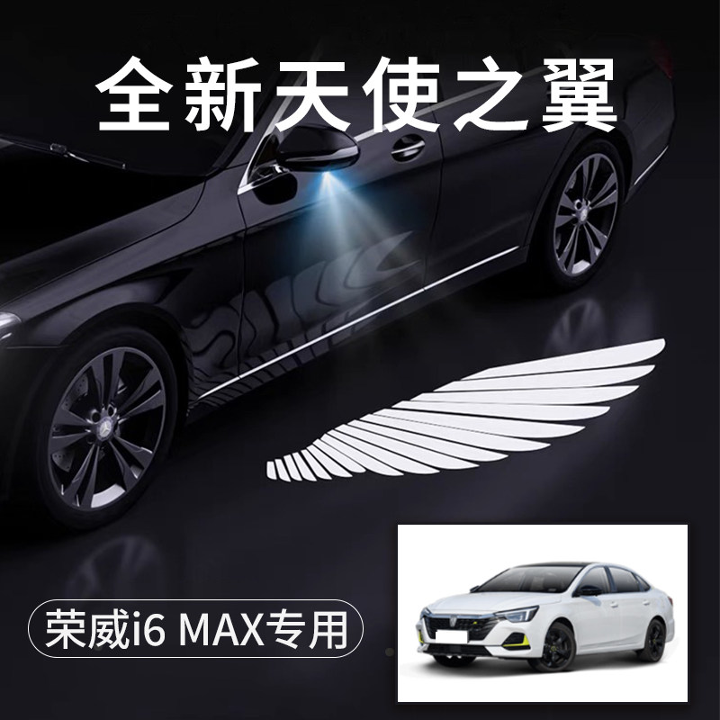 荣威i6MAX天使之翼翅膀车门灯