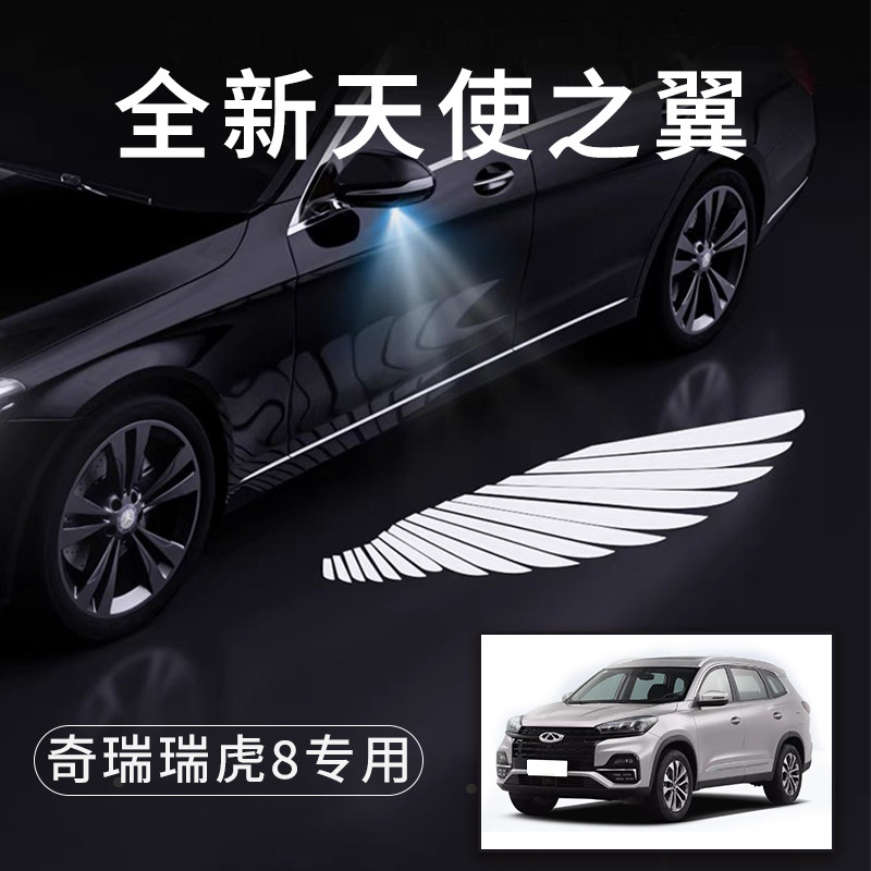 奇瑞瑞虎8天使之翼翅膀车门灯