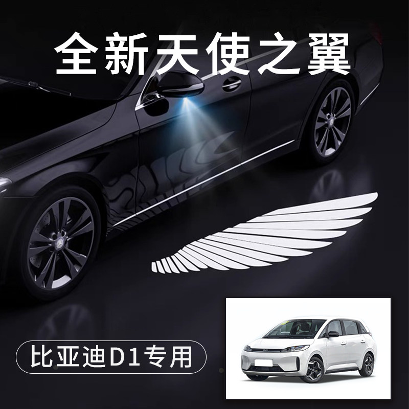 比亚迪D1专用天使之翼翅膀车门灯