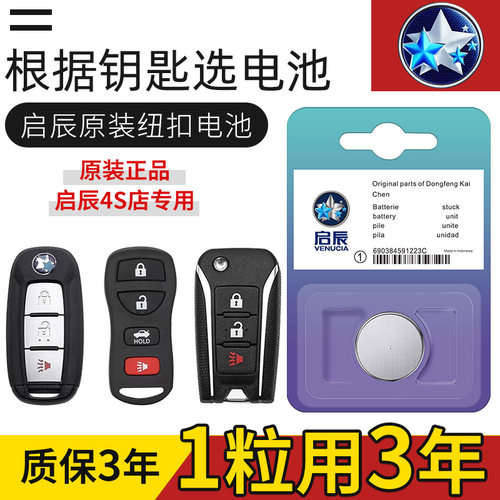 东风启辰D60 T70 M50V T90 R50汽车钥匙遥控器电池CR2025原装专用