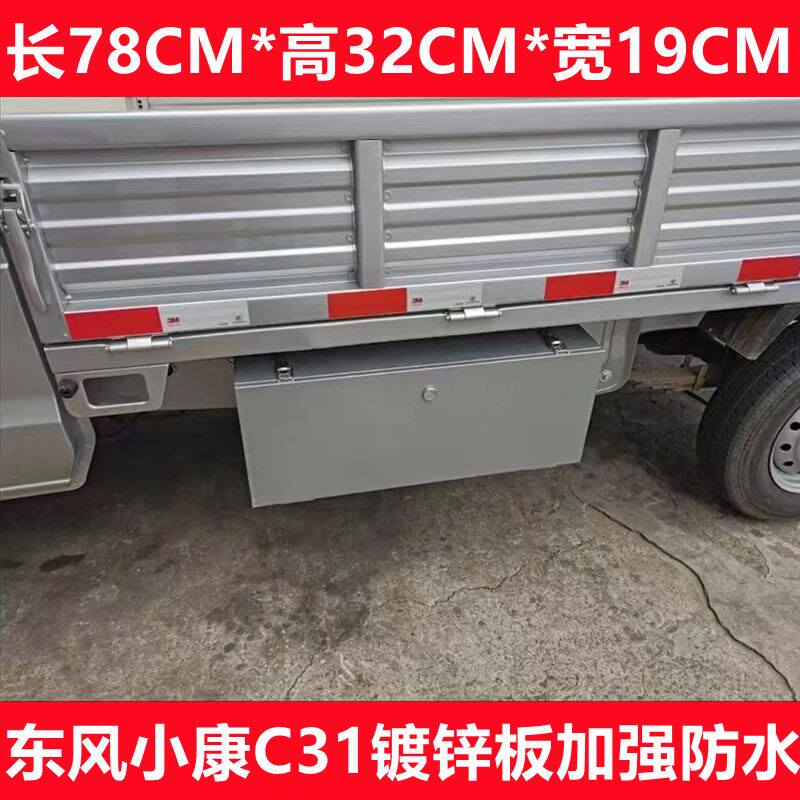 DONGFENG XIAOKANG C31K01LC35C51 도구 상자 방수 스테인레스 스틸 자동차 보관 상자 두꺼운 수정 사용자 정의