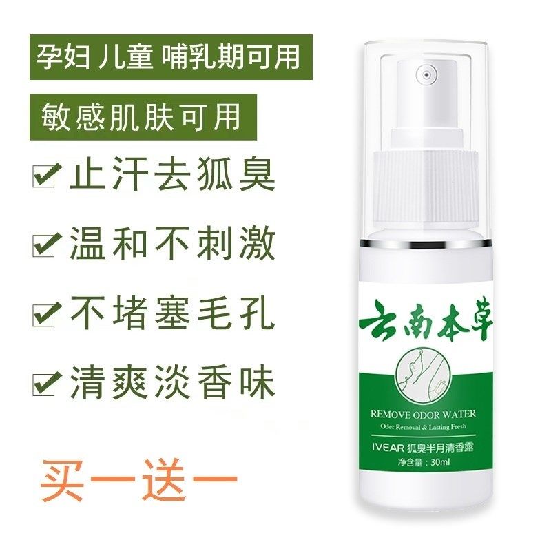 狐臭净男女云南本草科婷香体净味水香仁狐臭净狐臭清腋臭除腋下喷