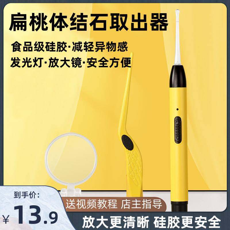 扁桃体结石工具去除取出隐窝神器扁导体家用减轻干呕去口气口臭