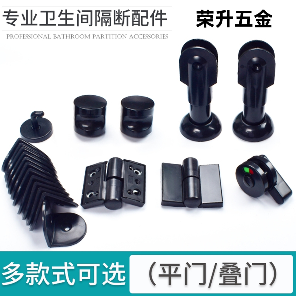 公共厕所卫生间隔断五金配件/黑色尼龙平门叠门脚锁合页塑料套装