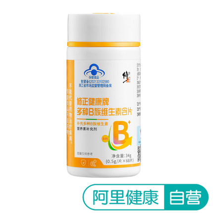 【阿里健康自营】修正健康牌多种B族维生素含片34g(0.5g/片x68片)