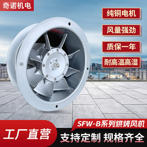 SFW-B-3耐高湿高温风机0.55KW