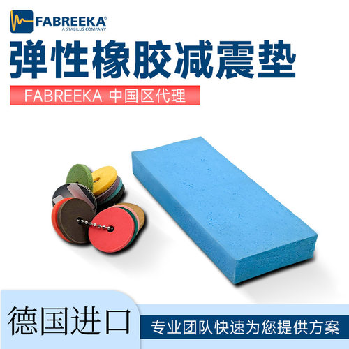 德国FABREEKA橡胶减震垫精密设备