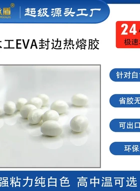 eva热熔胶颗粒  耐高温胶线细白色纯白色高中温家具封边