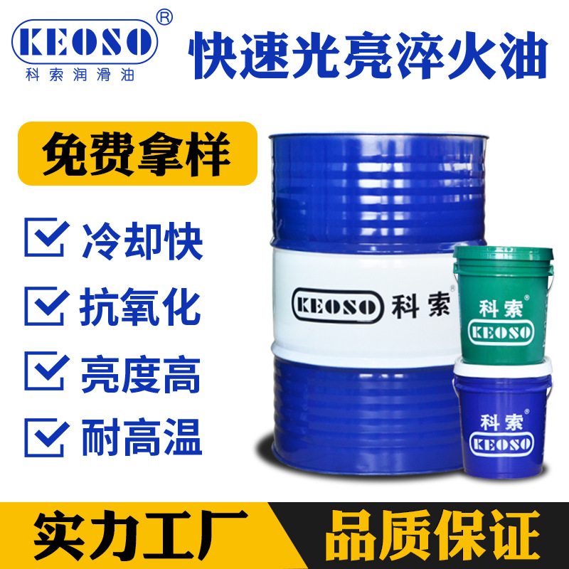 科索KEOSO快速光亮淬火油防锈性