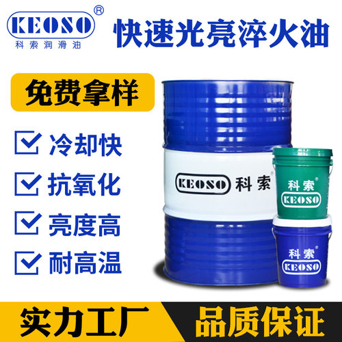 科索KEOSO快速光亮淬火油防锈性