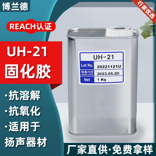 韩国东部胶水固化剂UH-21喇叭