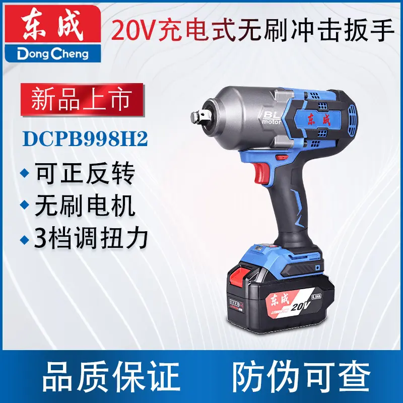 东成DCPB998H2充电式电动扳手20V