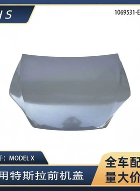适用特斯拉MODELX前机盖发动机罩引擎盖15-21款 1069531-E0-C