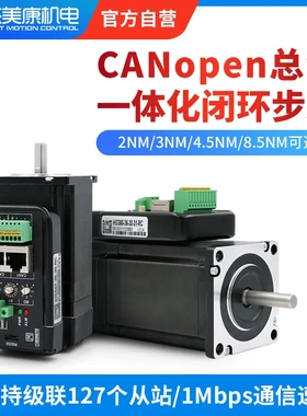 杰美康CANopen总线57 60 86一体闭环步进伺服电机驱动器套装2NM