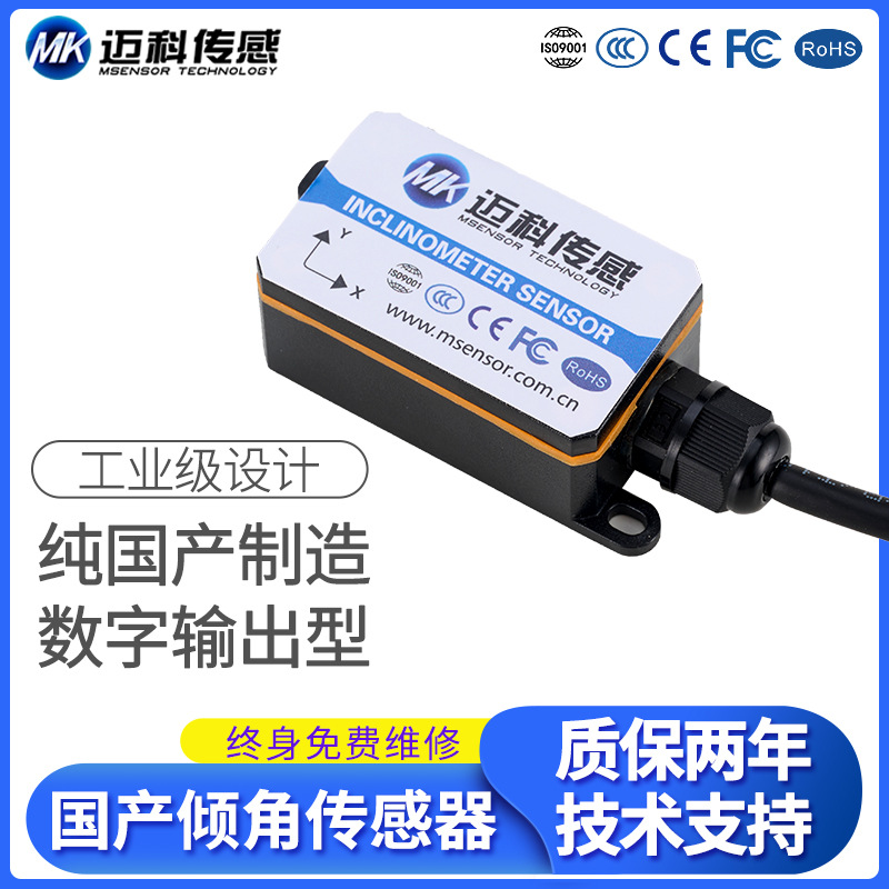 MK326T自主研发纯国产倾角传感器