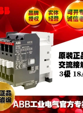 ABB原装正品18A交流接触器AX18-30-10-80*220-230V;同LC1D18M7