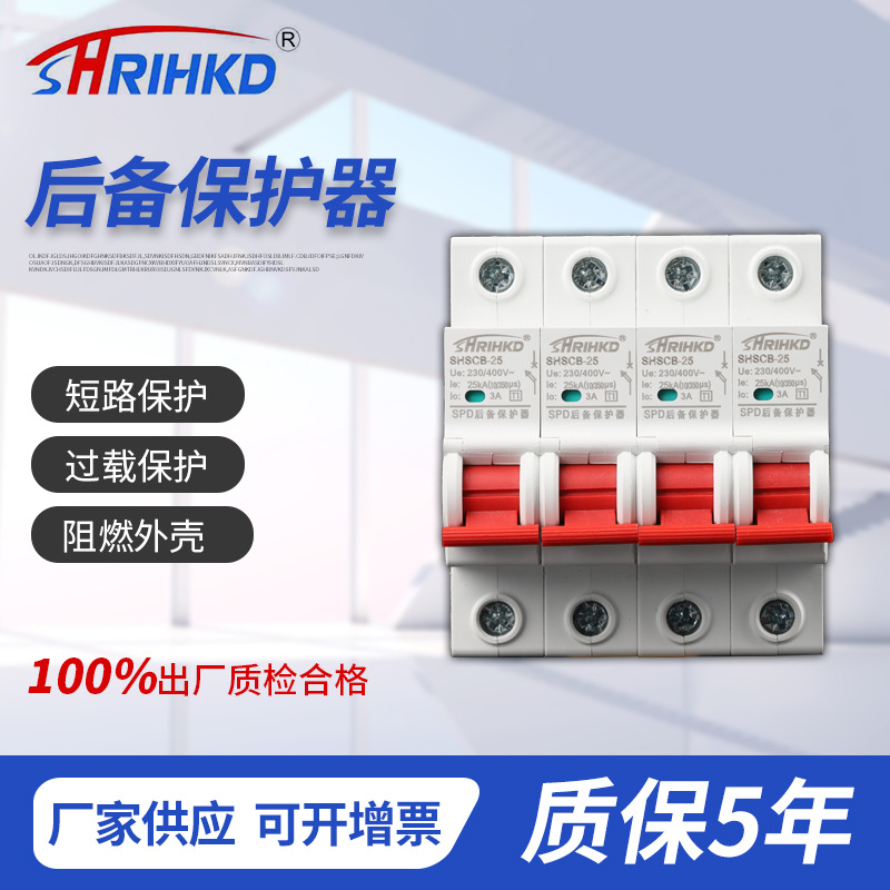 浙江耀民(上海人民)SHBCB-25型浪涌后备保护器电流迅速分断器