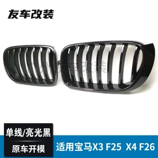 适用于宝马X3X4 汽车前脸进气格栅 F25F26改装 单线亮黑中网亮光黑
