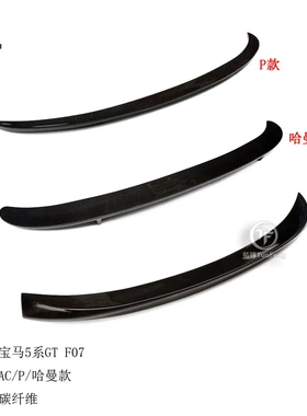 适用于宝马5系GT F07前后期碳纤尾翼P AC 哈曼款宝马尾翼