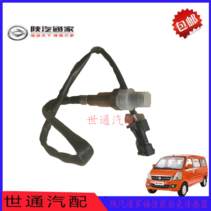 陕汽通家三元前后氧传感器
