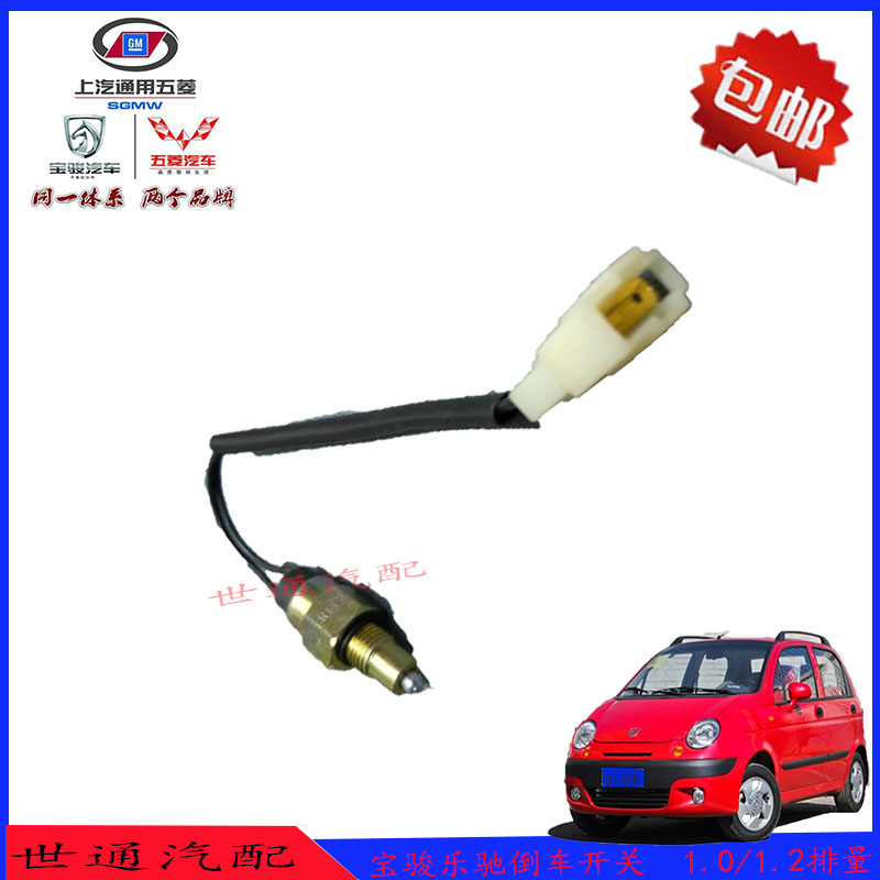 雪佛兰乐驰宝骏乐驰倒车开关