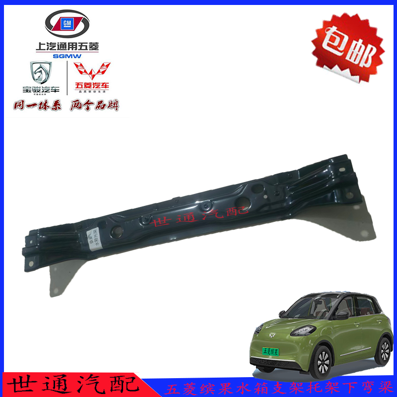 五菱缤果水箱支架托架下弯梁