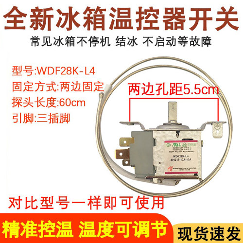 全新冰箱温控器WDF28K-L4