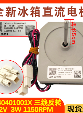 适用于美的冰箱冷冻风扇电机 BCD-536WKM 50240401001X 直流12V