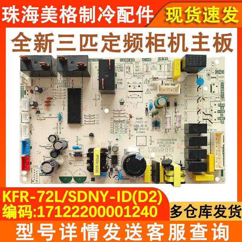 适用于美的柜机空调内机主板KFR-72L/SDNY-ID 三相17122200001240