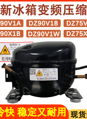 适用于美的冰箱美芝变频压缩机 DZ90V1A/DZ90V1B/DZ90V1W 压缩机