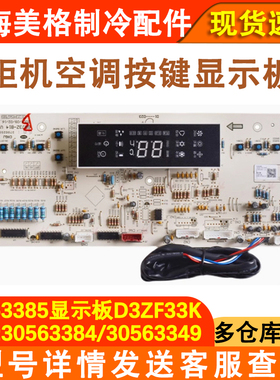 适配格力空调控制板 30563385 30563384 显示板 D3ZF13K 30563349
