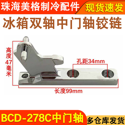 BCD-278C中门铰链门轴冰箱铰链