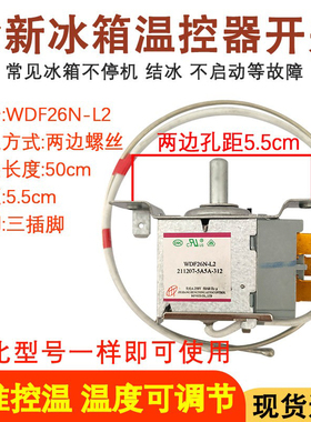 适用于奥马 TCL冰箱温控器 WDF26N 传感器 控温开关 机械温控电源