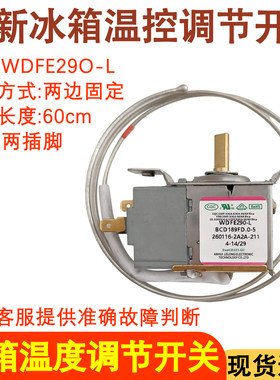 适用于澳柯玛冰箱温控器开关WDFE29O-L 控制器冷藏开关 控制器