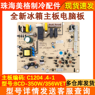 356WET 1204 356WBD电源板 适用于美菱冰箱主板BCD 350W