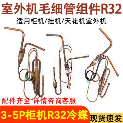 空调配件挂机柜机毛细管组件R32