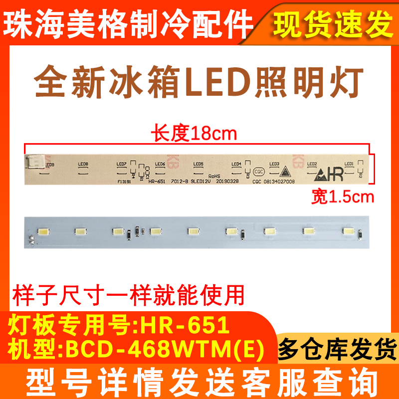 美的冰箱HR-651灯LED照明灯条