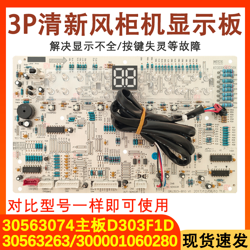 适用于格力三匹柜机空调显示板 30563074 通用 30563263 按键主板