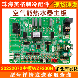 30222072 线路板 电路板 WZF200H 适用于格力空气能热水器主板