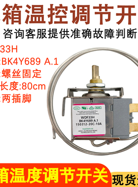 适用于康佳冰箱温控器机械开关WDF33H BK4Y689螺丝款冷藏室控制器