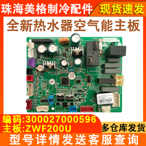 适用于格力空气能热水器300027000596 主板WZF200U泉之恋水之沁