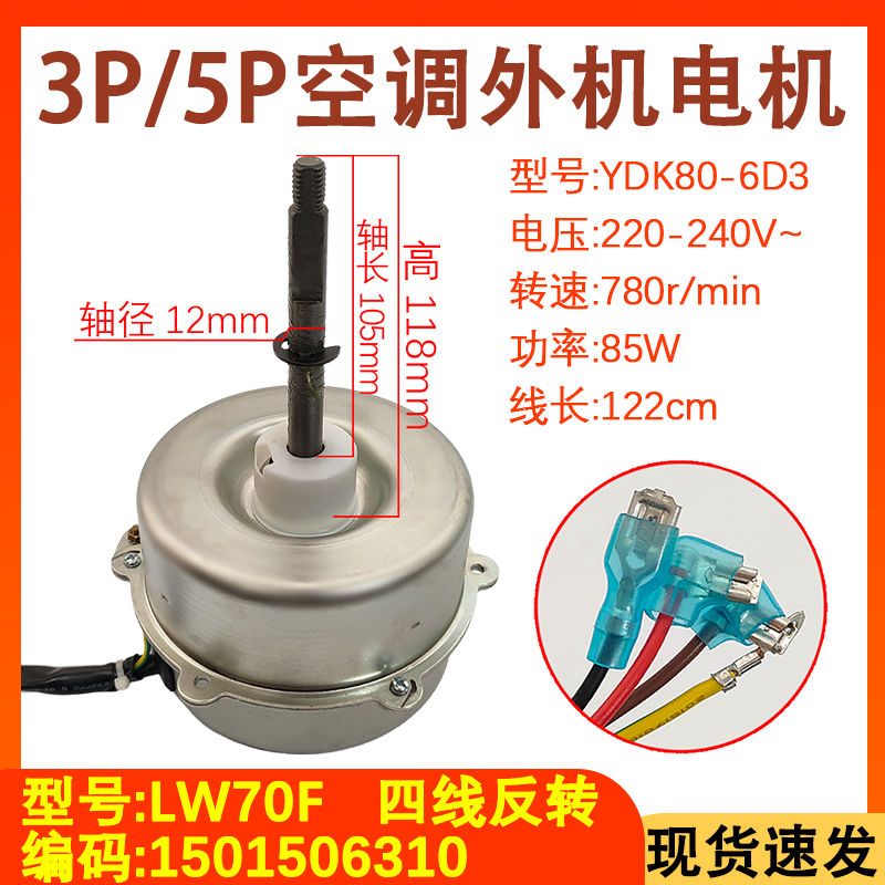 适用于格力空调3P5匹室外机电机YDK85-6F LW70F 风扇电机马达 85W