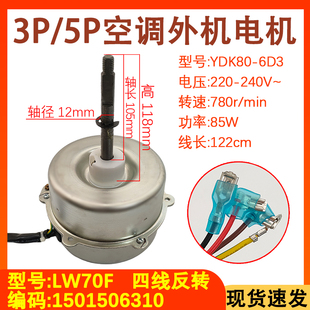 适用于格力空调3P5匹室外机电机YDK85-6F LW70F 风扇电机马达 85W