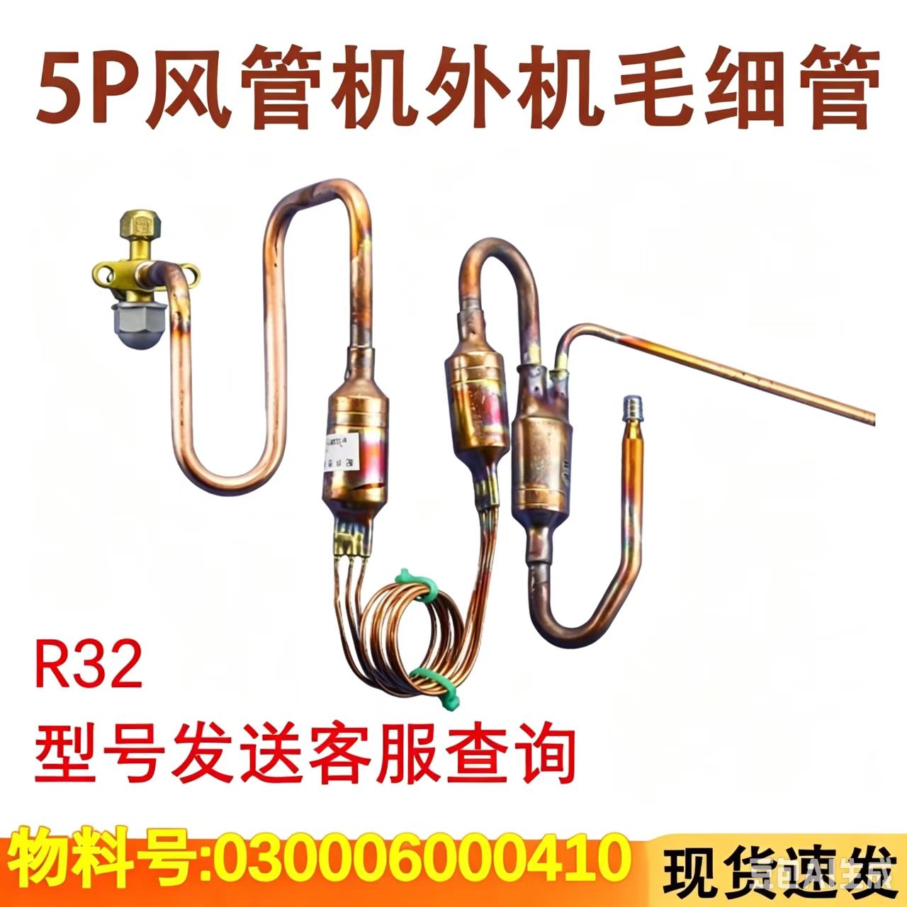 空调配件5P风管机外机毛细管
