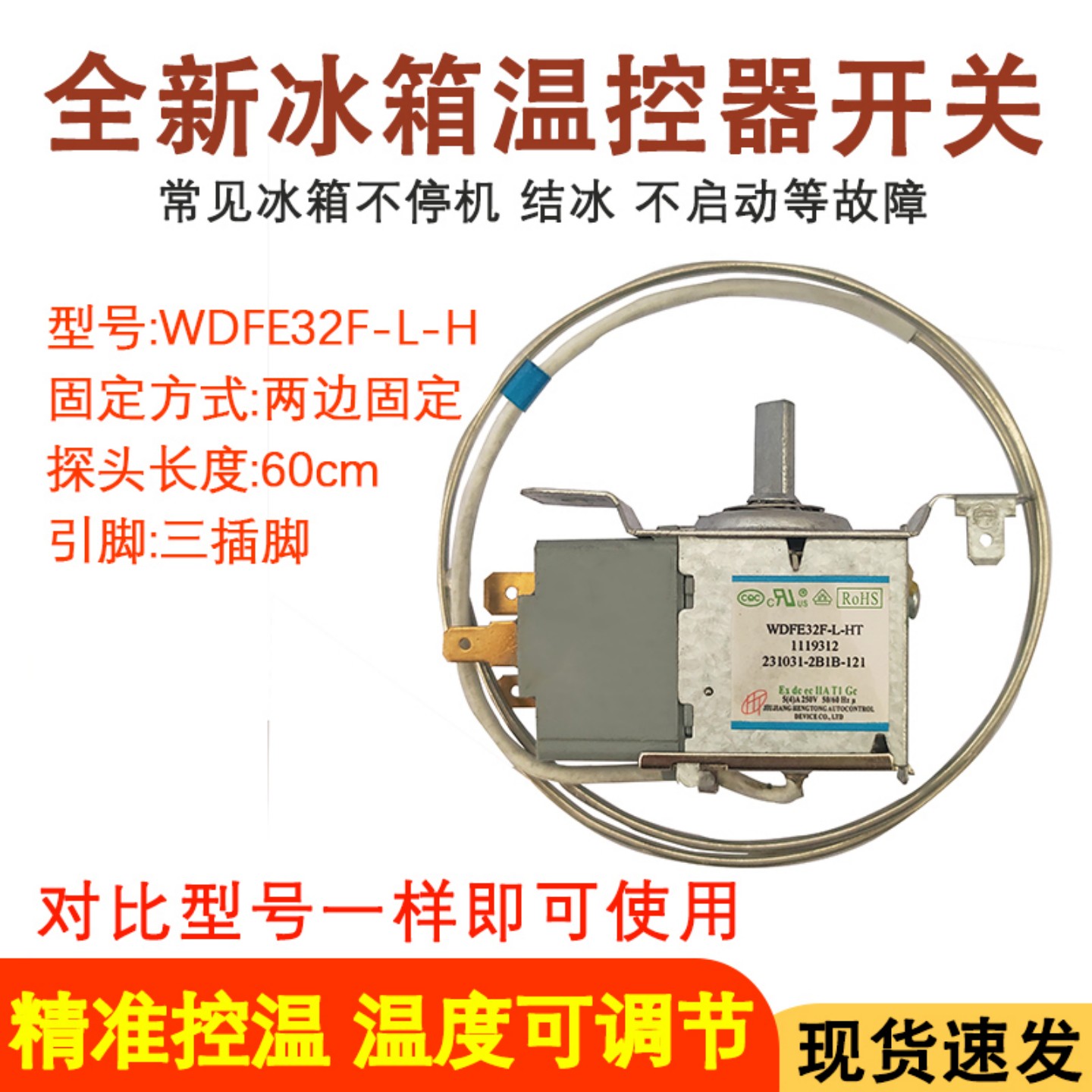 全新冰箱温控器WDFE32F-L图片